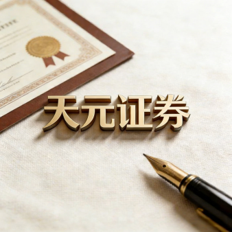 天元证券专注股票配资服务｜打造稳定交易与资金配置体系